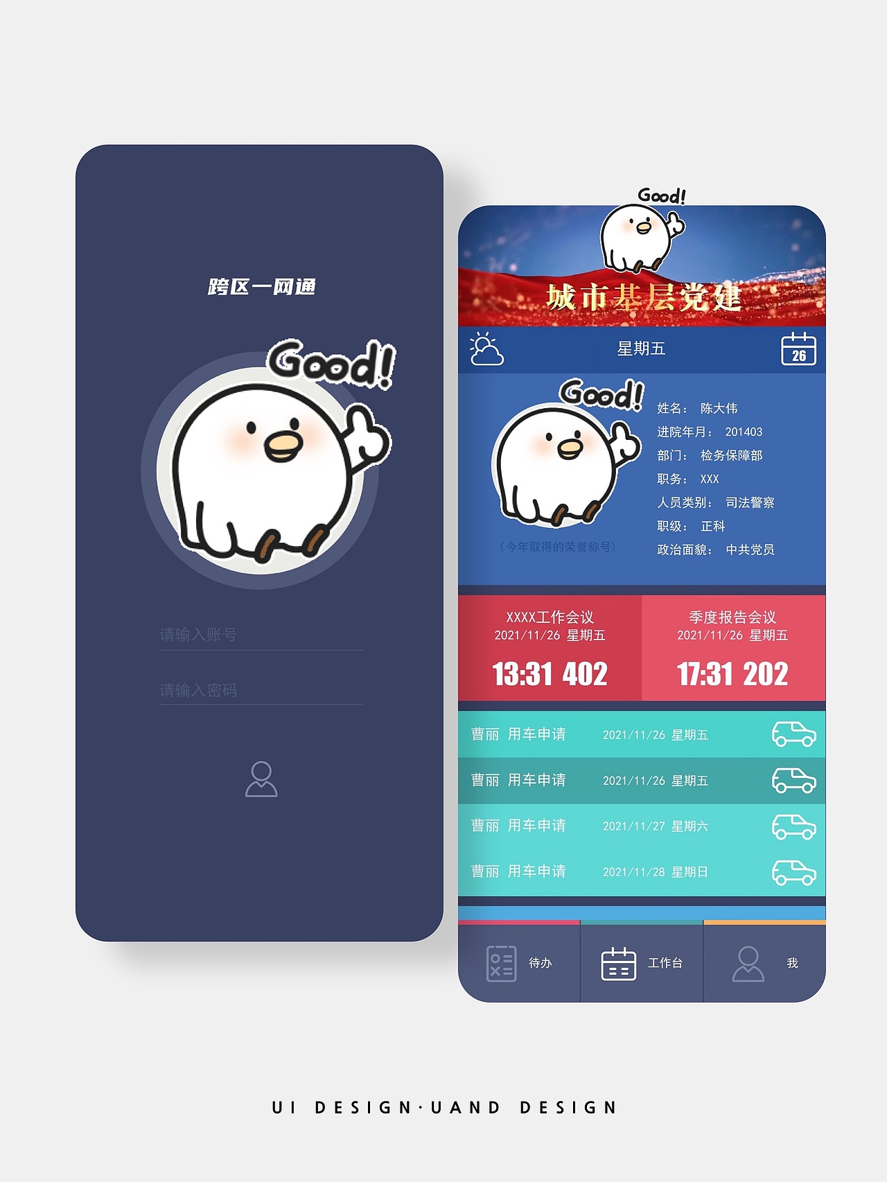 UI设计丨机关线上办公类APP