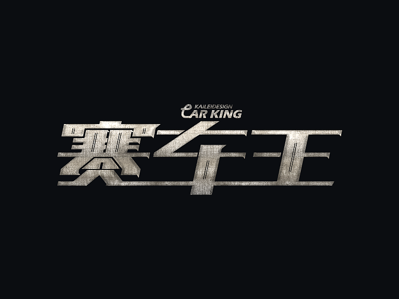 KAILEIDESIGN 12月上旬字体设计作品（图ZMjI2ODYwNDQ=） - 字体/字形 - 站酷设计师LLLLKKKK2009原创素材 - 站酷ZCOOL