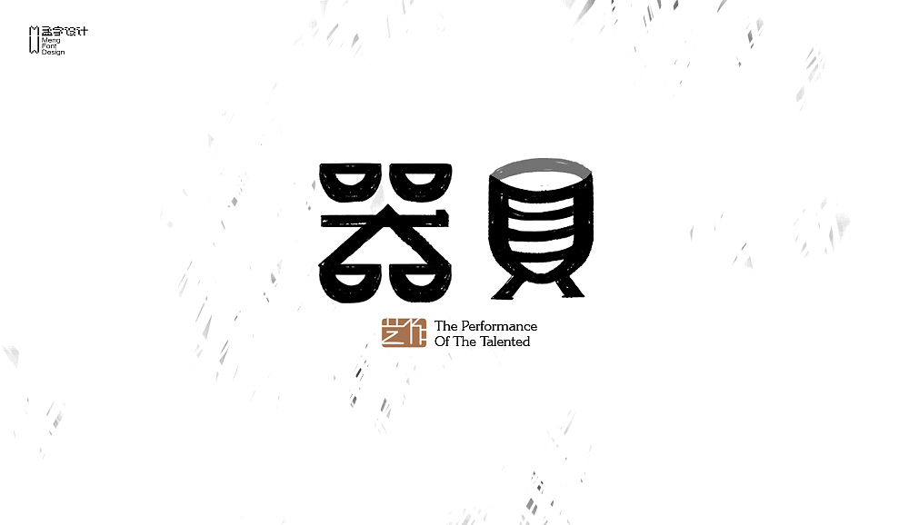 字体设计之贰拾壹（图ZNTI0MDg5MTI=） - 字体/字形 - 站酷设计师MOOOC_孟原创素材 - 站酷ZCOOL