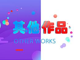 项目外的作品