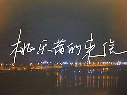 《桃乐茜的来信》自制MV 复古迷幻情绪 送给亲爱的鸦酱