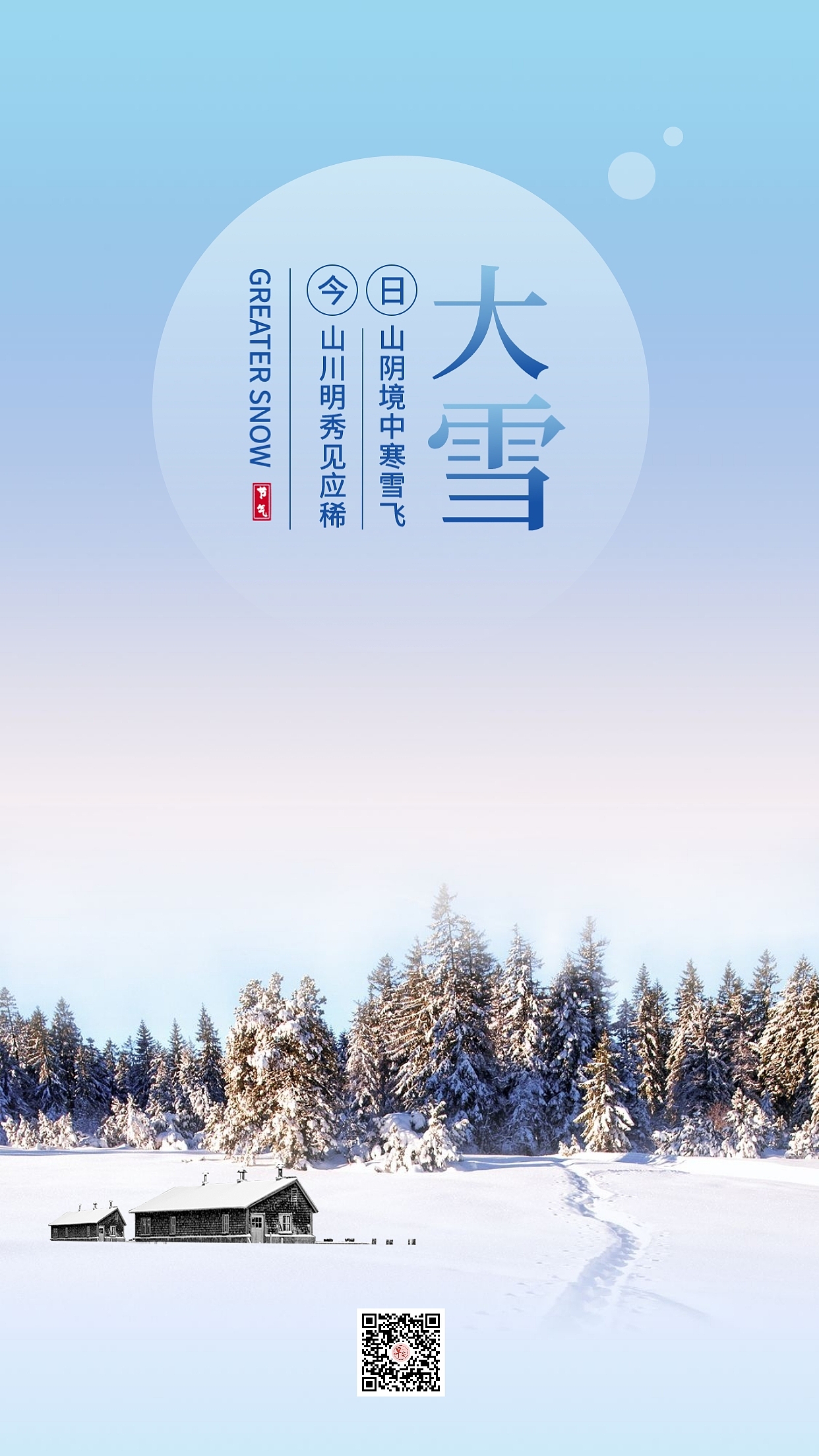 二十四节气【大雪】海报