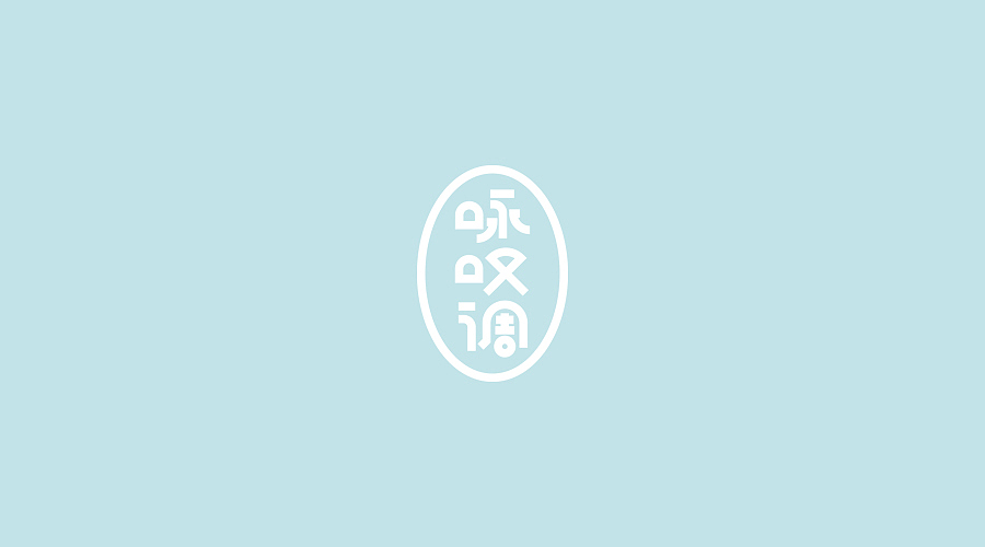 咏叹调（图ZNzg2NjgwODQ=） - 字体/字形 - 站酷设计师刘兵克原创素材 - 站酷ZCOOL