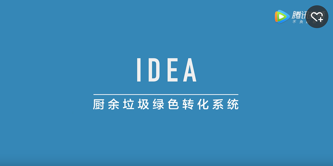 2017oneshow老板电器入围作品－厨余垃圾绿色转化系统（图ZOTU4OTgyOTI=） - 短片 - 站酷设计师morgan大勺原创素材 - 站酷ZCOOL