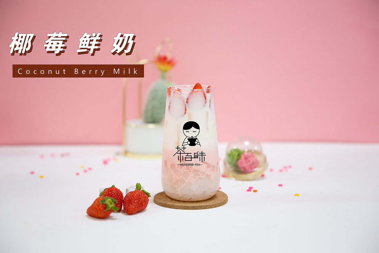 茶百味热饮产品图片（图ZMjQwMzY0MDM2） - 品牌 - 站酷设计师拉亚路亚原创素材 - 站酷ZCOOL