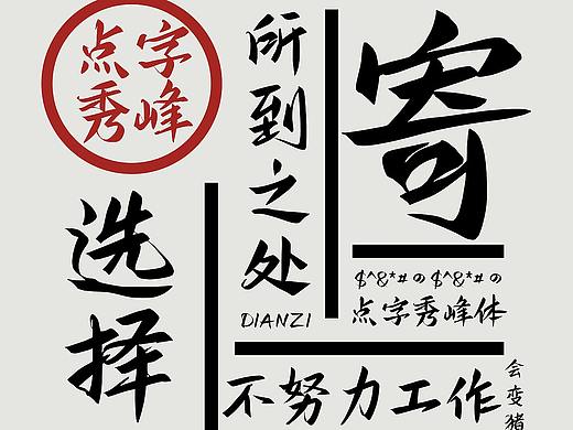  点字秀峰体，秀丽江山下的一抹刀锋