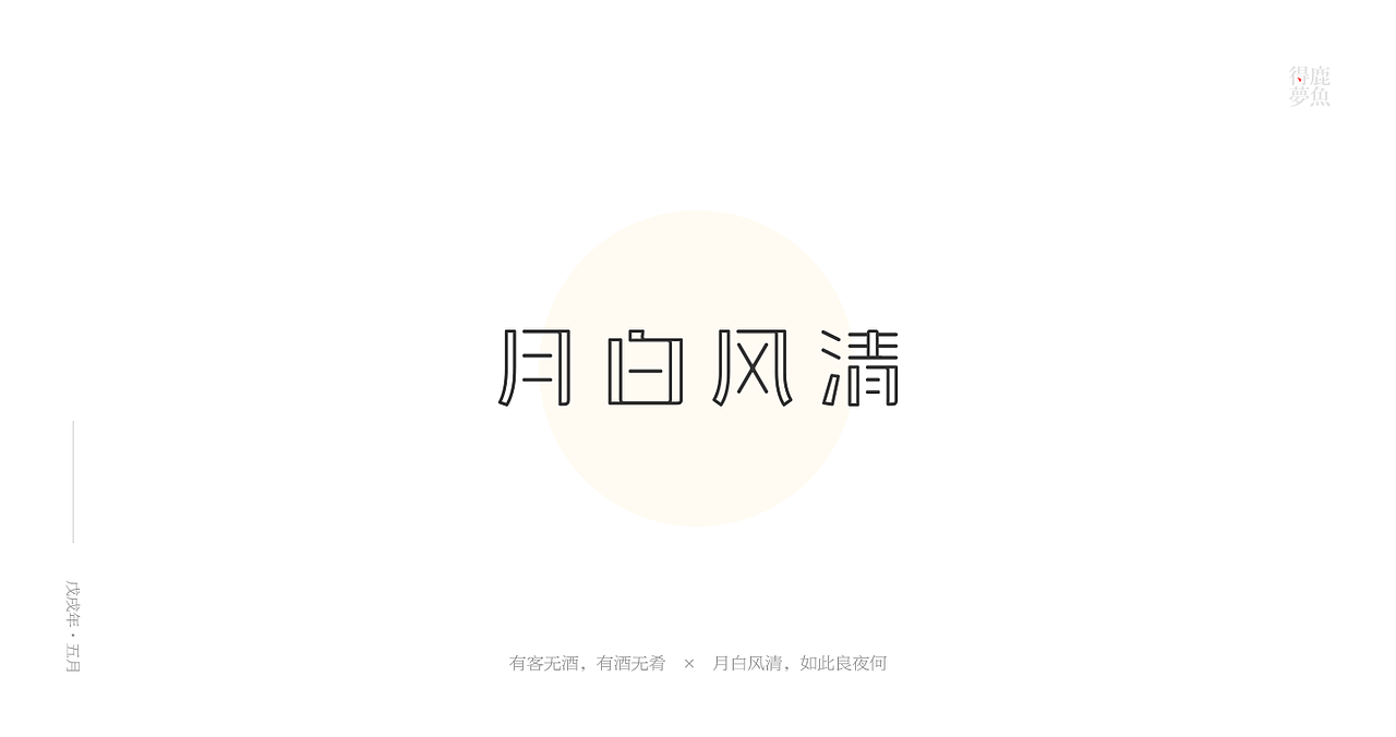 五月字集（图ZMTE2NDcyMDAw） - 字体/字形 - 站酷设计师得鹿梦鱼原创素材 - 站酷ZCOOL