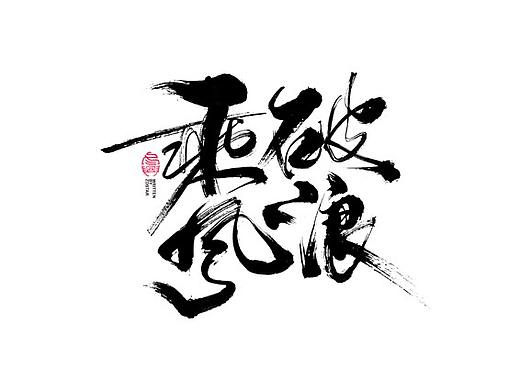 书法字体设计｜第98回
