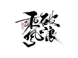 字体设计
