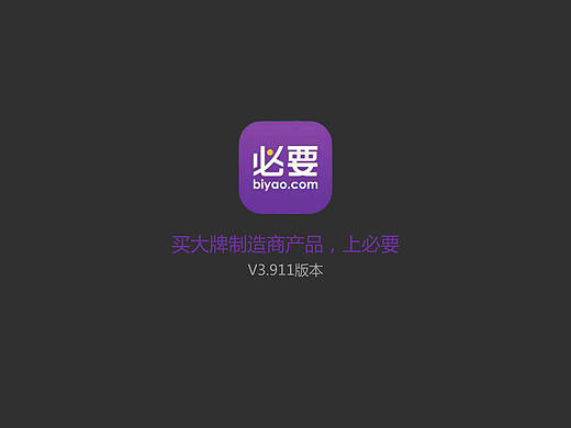 必要APP用户体验分析
