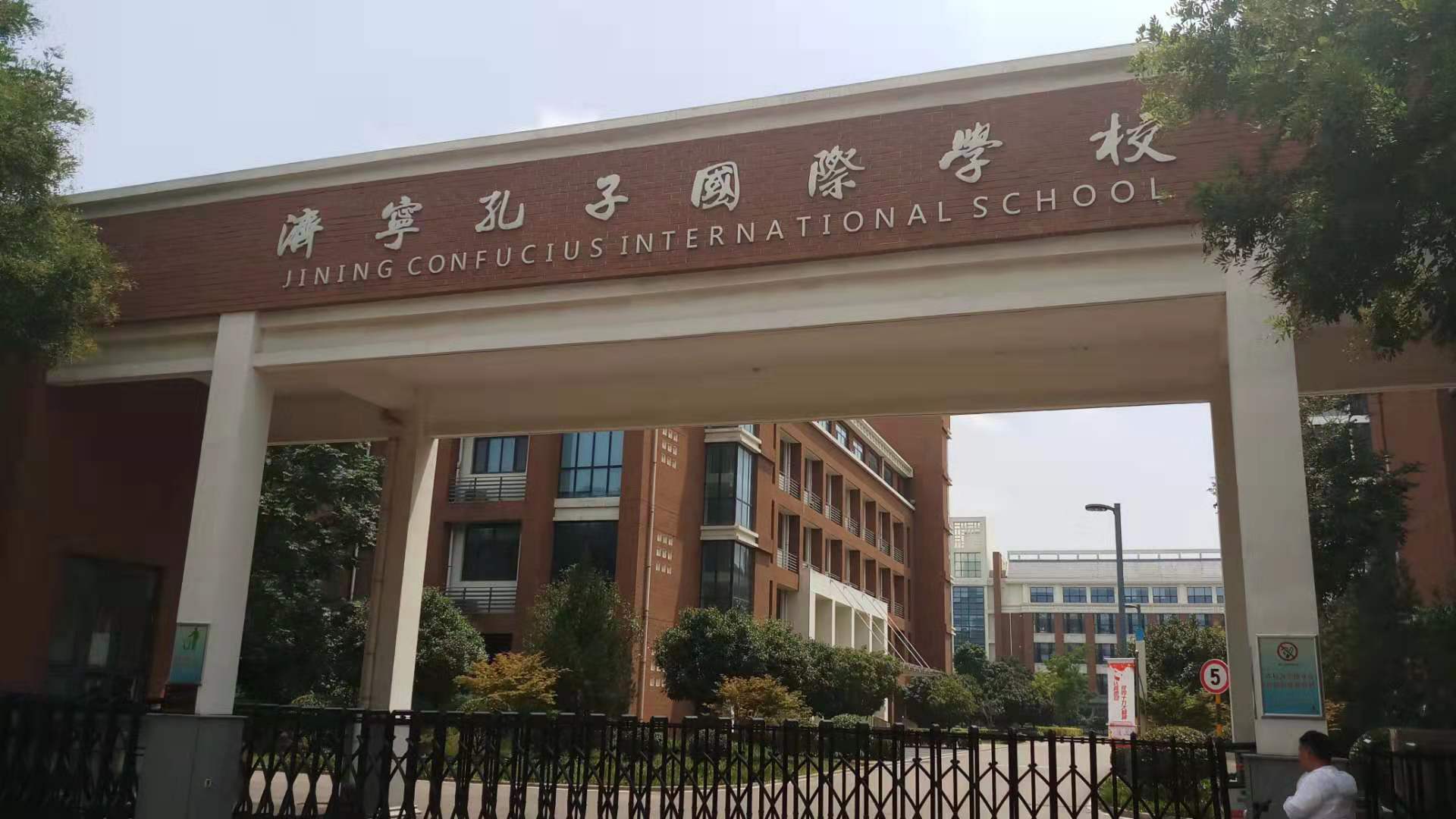 济宁孔子国际学校校徽图片