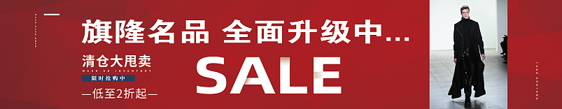 西装清仓活动墙围喷绘设计