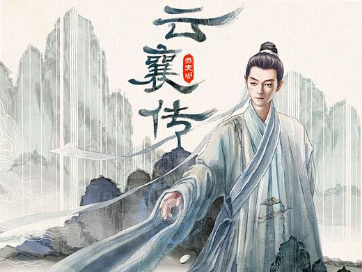 《云襄传》海报
