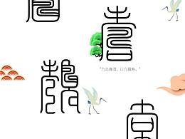 字体