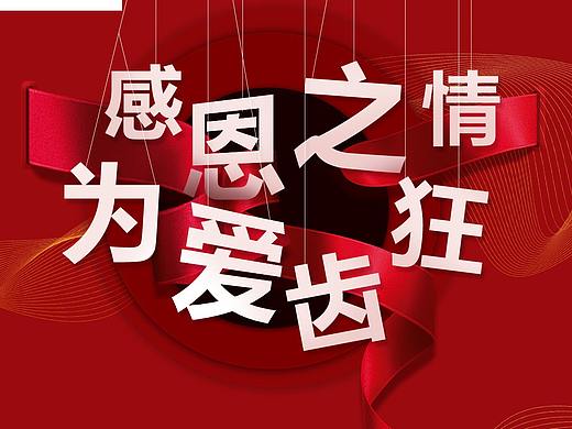 感恩之情为爱齿狂