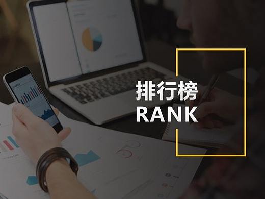 7000字全面解构排行榜/榜单设计：从内在原理到产品设计