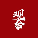 观合文化传媒的头像