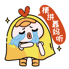 wearefamily台山话表情包第一弹