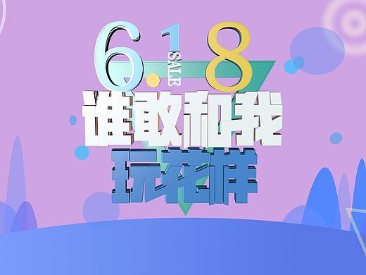 C4D制作618大促（個人主頁-ZMjg3ODI5NzY=） - 場景 - 站酷設(shè)計師徐家阿喵原創(chuàng)素材 - 站酷ZCOOL