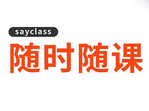 随时随课