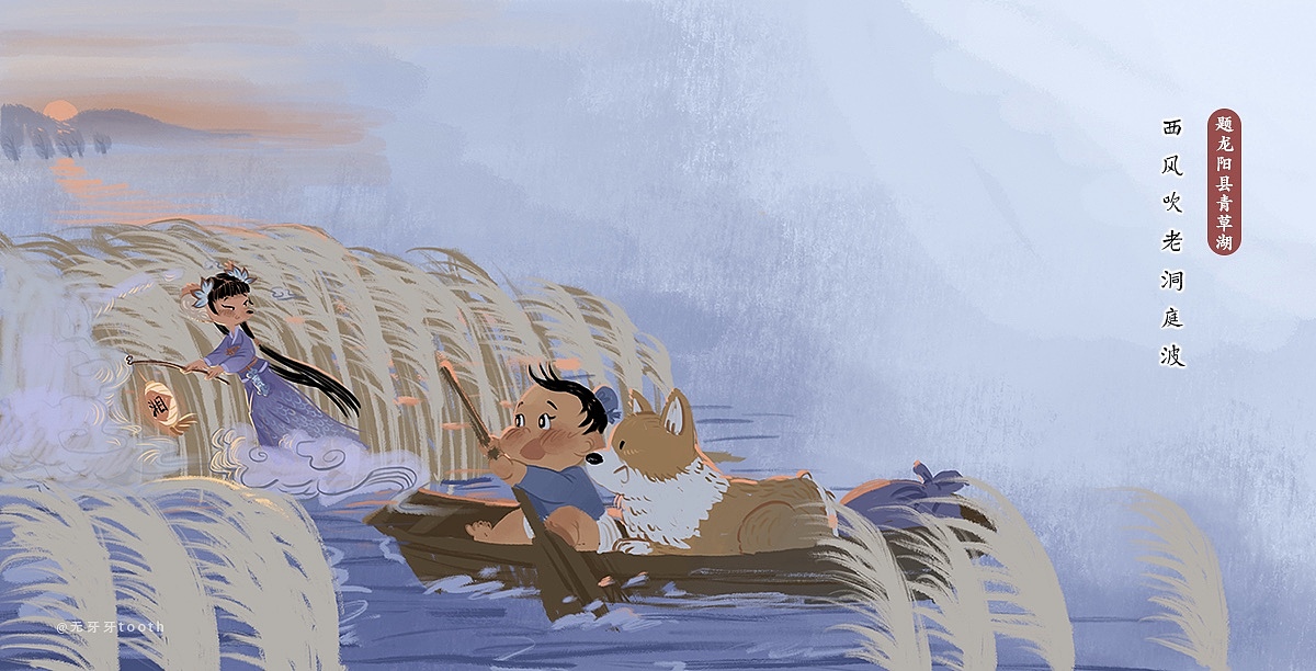 小胖友的古诗世界之五【题龙阳县青草湖】|插画|绘本|无牙牙tooth