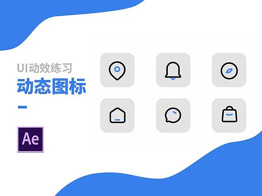 动态图标练习