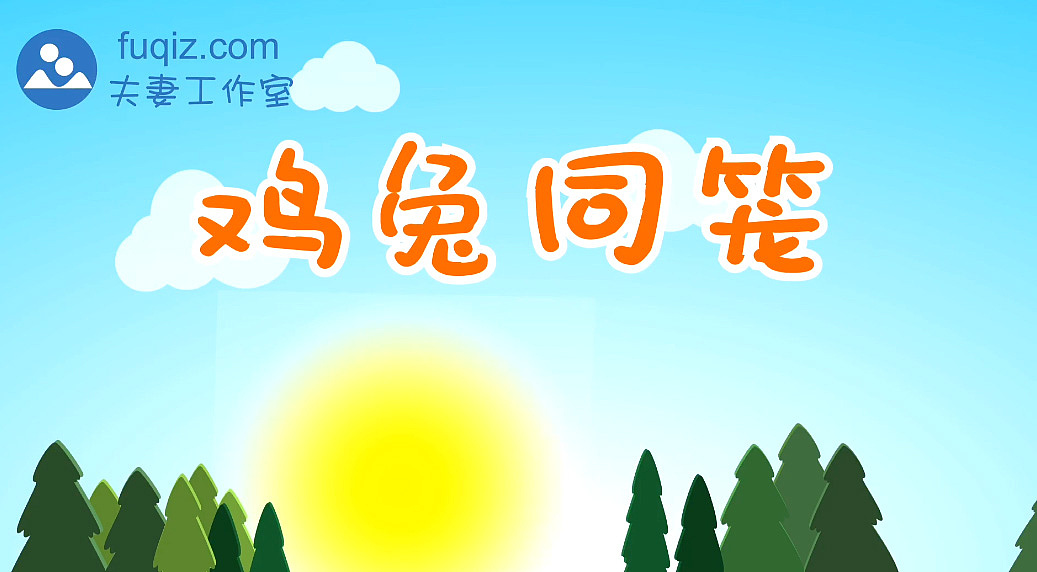 鸡兔同笼 小学数学课件flash动画少儿教育动画制作