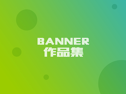 电商 快消 电器 食品 零食 牛奶 Banner作品集
