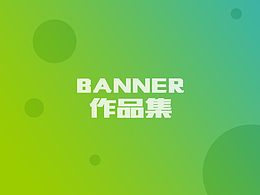 電商 快消 電器 食品 零食 牛奶 Banner作品集