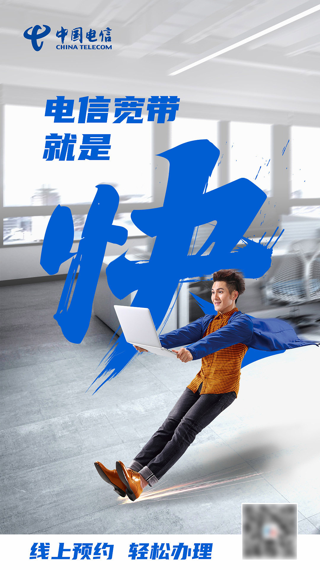 电信宽带就是快系列稿