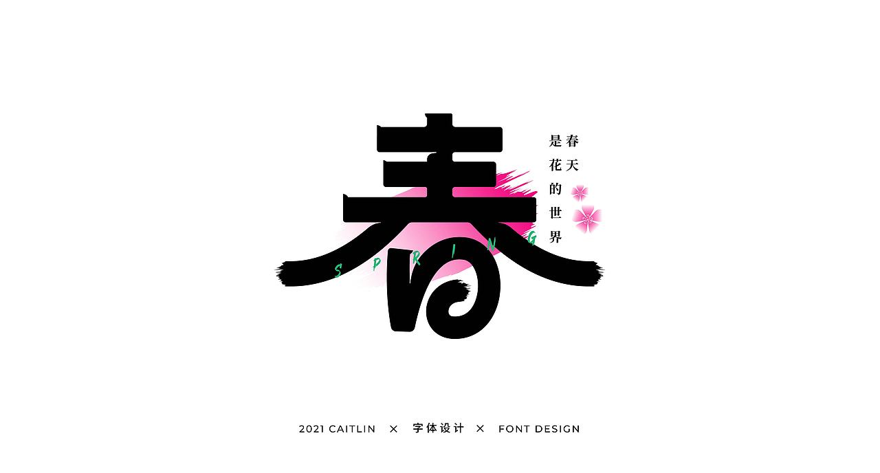 #字体设计#（图ZMjc5NDQ5NDIw） - 字体/字形 - 站酷设计师Caitlin_翁彩婷原创素材 - 站酷ZCOOL