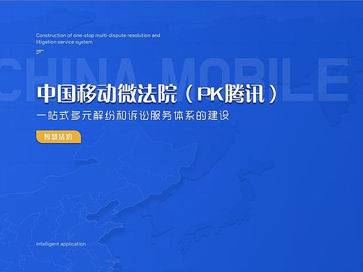 中国移动微法院（PK腾讯）