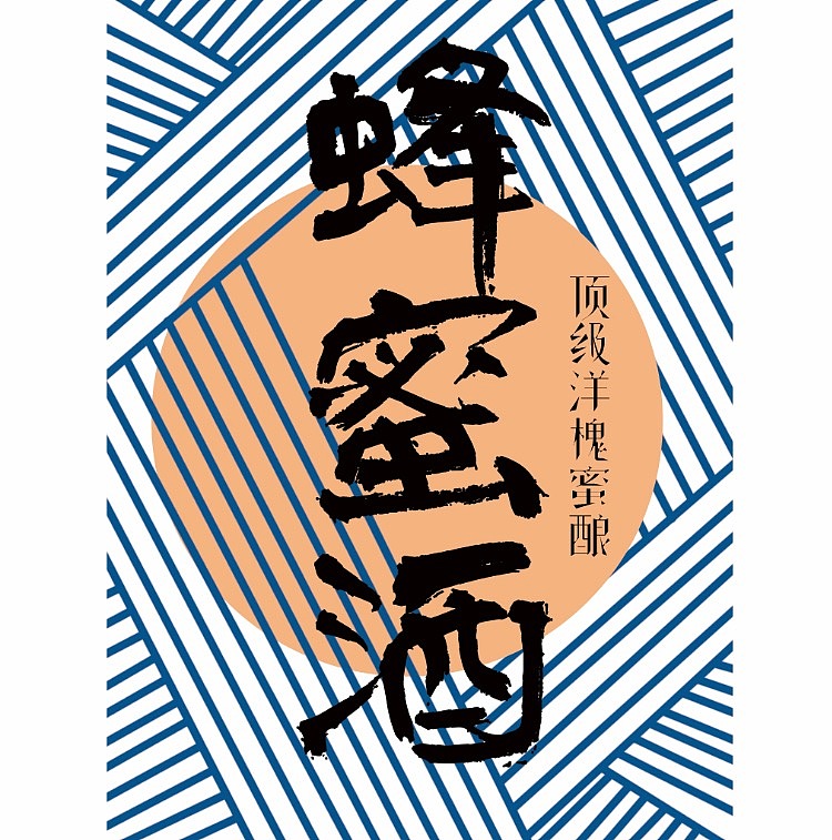 蜂蜜酒瓶身贴签设计