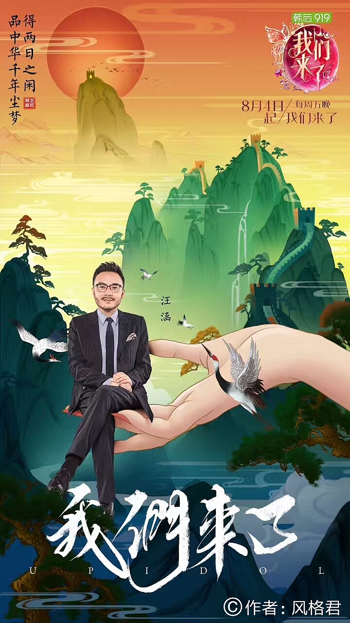 湖南卫视《我们来了》国风海报（图ZODY5MTAyODg=） - 商业插画 - 站酷设计师风格君原创素材 - 站酷ZCOOL