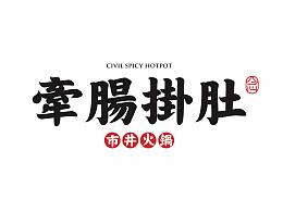【牽腸掛肚】品牌案例