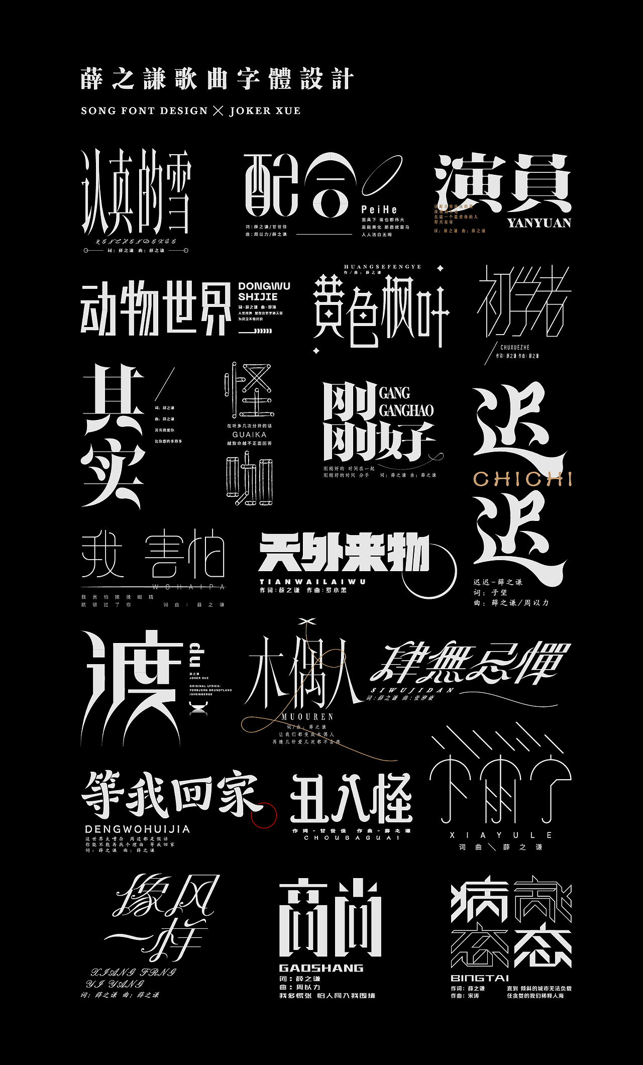 薛之谦歌曲字体设计|平面|字体/字形|申龙_ - 原创作品 - 站酷 (zcool