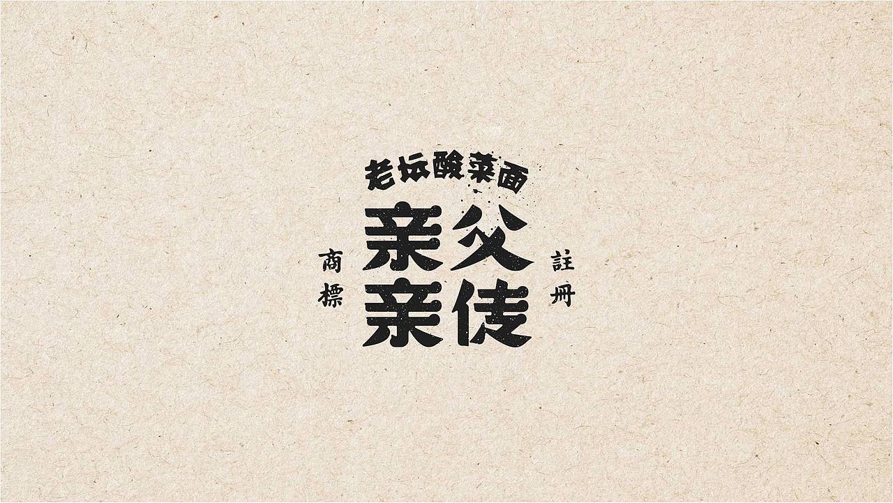 餐饮设计|亲父亲传®老坛酸菜面（图ZMjc5OTcwODI4） - 品牌 - 站酷设计师熊猫创意原创素材 - 站酷ZCOOL
