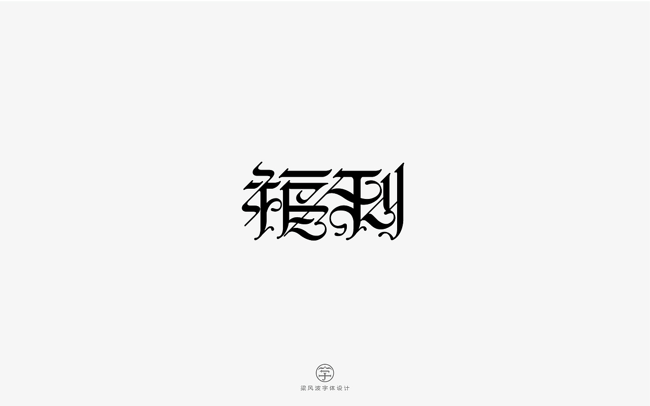 风波字设-八月第二辑（花体字的设计尝试）（图ZODg2MjkxODg=） - 字体/字形 - 站酷设计师风波先生原创素材 - 站酷ZCOOL