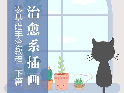 窗台上的小猫咪插画教程-下篇