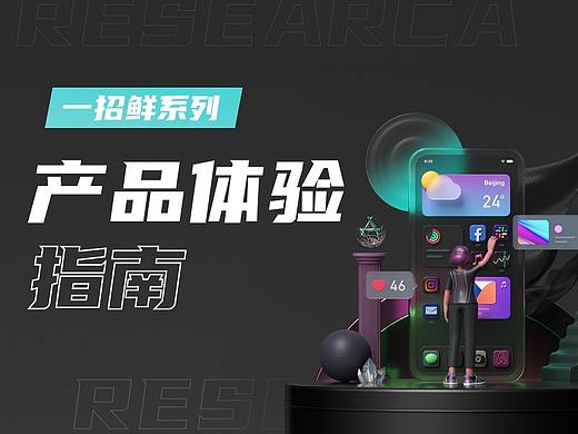 诚意之作|我眼中产品体验增长中的3个核心招式