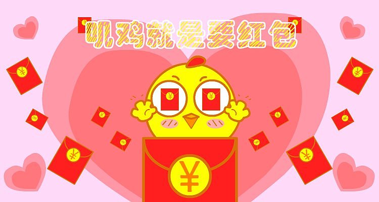 叽鸡就是要红包