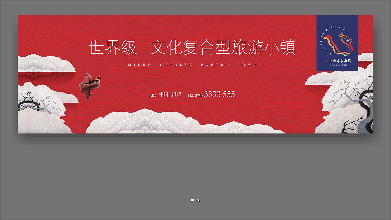 汨罗中华诗歌小镇提案（图ZMTI0MzE1MTU2） - 品牌 - 站酷设计师白大白的凉茶原创素材 - 站酷ZCOOL