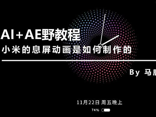 （图文+视频）AI+AE野教程：小米的息屏动画是如何制作的