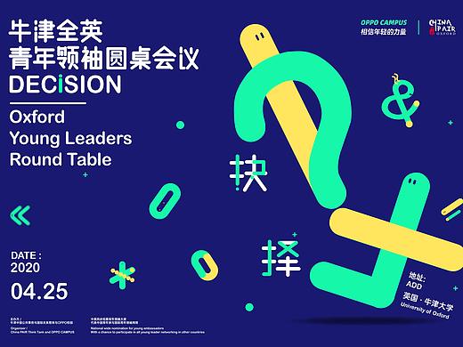 OPPO牛津全英青年圆桌会议KV设计（个人主页-ZNDMyMTU3NTY=） - 品牌 - 站酷设计师skin8原创素材 - 站酷ZCOOL