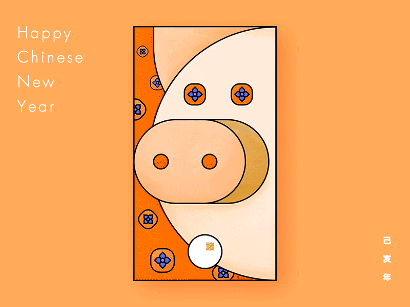 己亥猪年 新年快乐~（图ZMTQ1Mzg0NDcy） - 图案 - 站酷设计师Andyshan原创素材 - 站酷ZCOOL