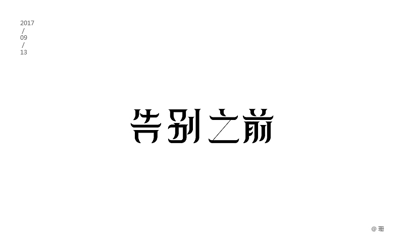 字体练习（图ZOTIyMDQ2NjQ=） - 字体/字形 - 站酷设计师珊86原创素材 - 站酷ZCOOL