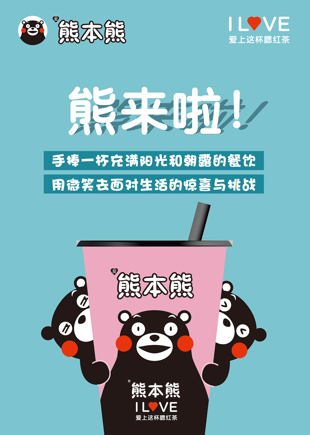 熊本熊奶茶海报设计
