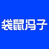 袋鼠冯子的头像