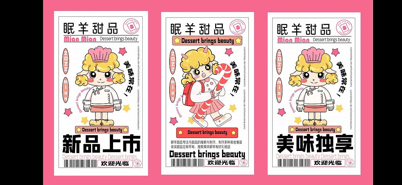 『眠 羊 甜 品』原创品牌VI设计