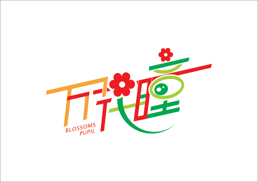 《平面帝国》学员刘欣诺字体动画作品——西安平面设计培训